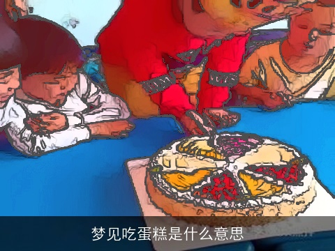 梦见吃蛋糕是什么意思