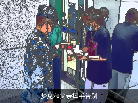 梦见和父亲挥手告别