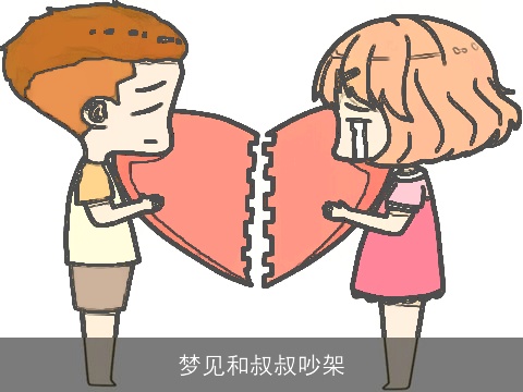 梦见和叔叔吵架