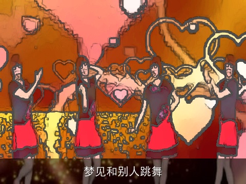 梦见和别人跳舞