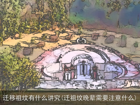 迁移祖坟有什么讲究(迁祖坟晚辈需要注意什么)