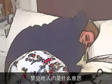 梦见吃人肉是什么意思
