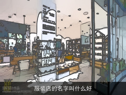 服装店的名字叫什么好