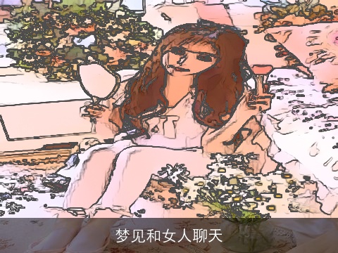 梦见和女人聊天