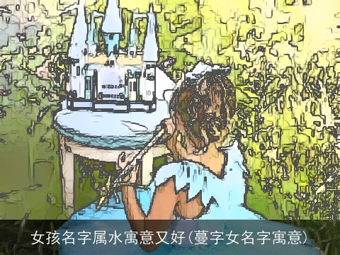 女孩名字属水寓意又好(蔓字女名字寓意)