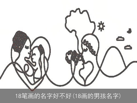 18笔画的名字好不好(18画的男孩名字)