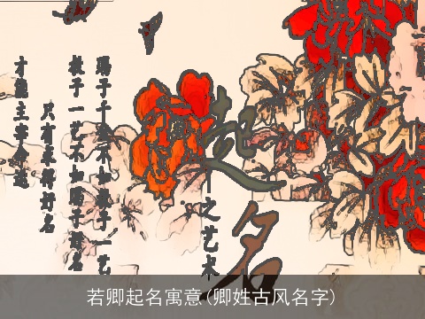 若卿起名寓意(卿姓古风名字)