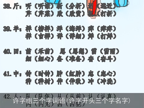 许字组三个字词语(许字开头三个字名字)