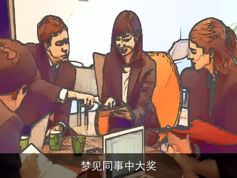 梦见同事中大奖