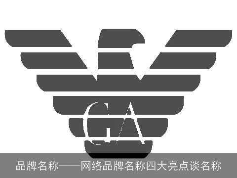 品牌名称——网络品牌名称四大亮点谈名称