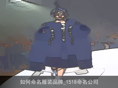 如何命名服装品牌_1518命名公司
