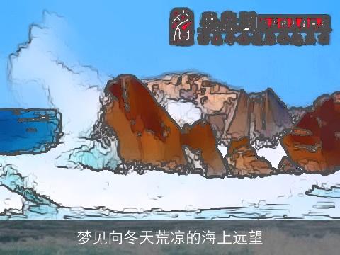 梦见向冬天荒凉的海上远望