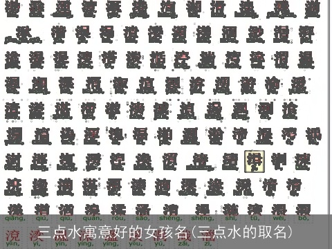 三点水寓意好的女孩名(三点水的取名)
