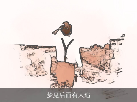 梦见后面有人追