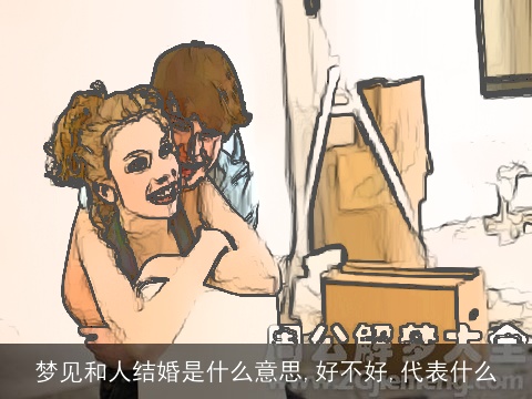 梦见和人结婚是什么意思,好不好,代表什么