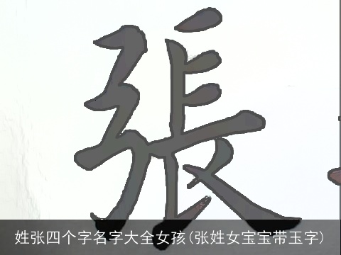 姓张四个字名字大全女孩(张姓女宝宝带玉字)