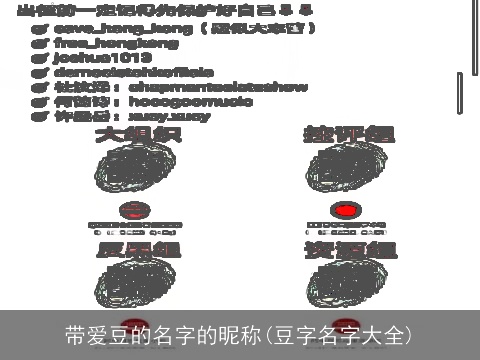带爱豆的名字的昵称(豆字名字大全)