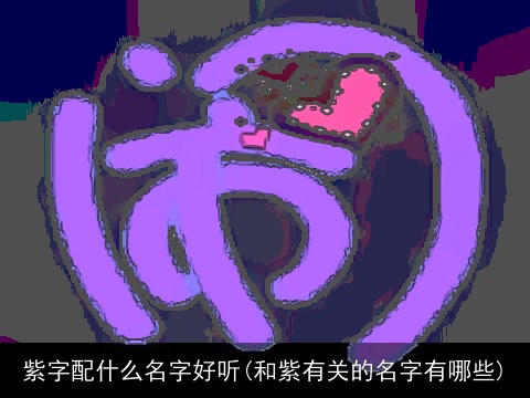 紫字配什么名字好听(和紫有关的名字有哪些)