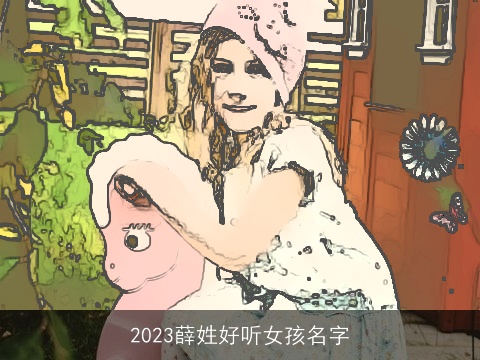 2023薛姓好听女孩名字
