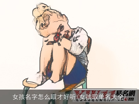 女孩名字怎么取才好听(女孩取单名大全)