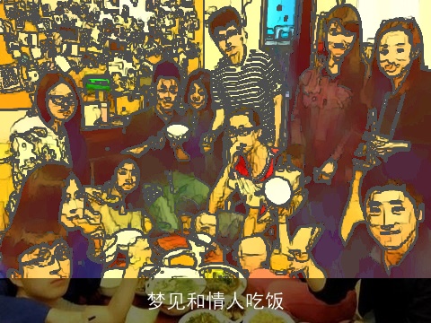 梦见和情人吃饭