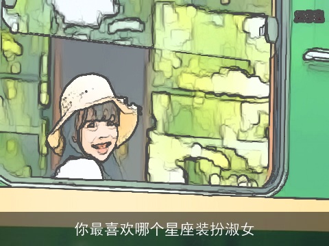 你最喜欢哪个星座装扮淑女