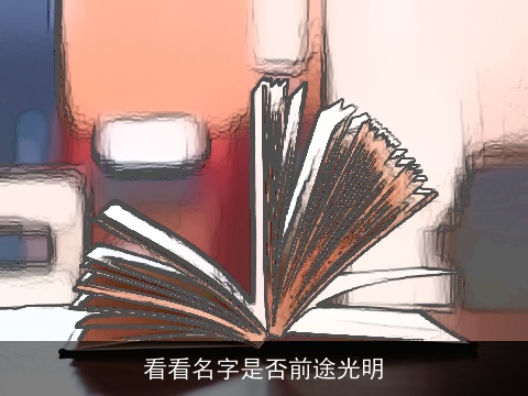 看看名字是否前途光明