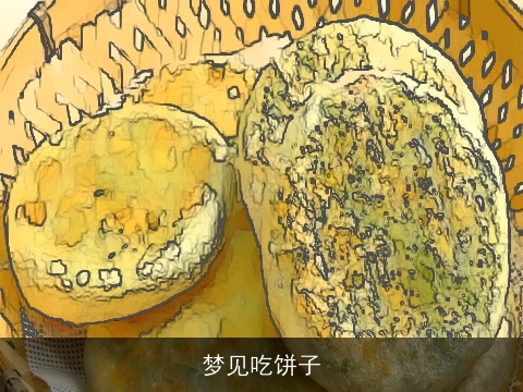 梦见吃饼子
