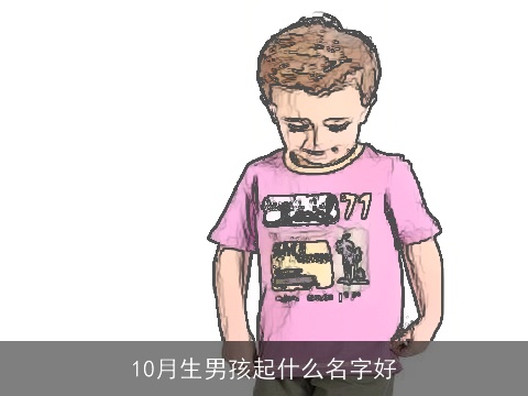 10月生男孩起什么名字好