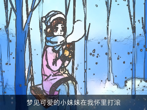 梦见可爱的小妹妹在我怀里打滚