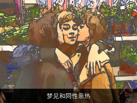 梦见和同性亲热