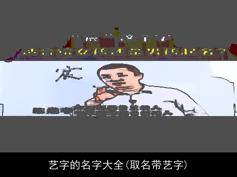 艺字的名字大全(取名带艺字)