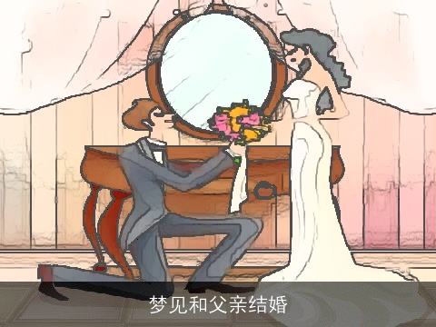 梦见和父亲结婚