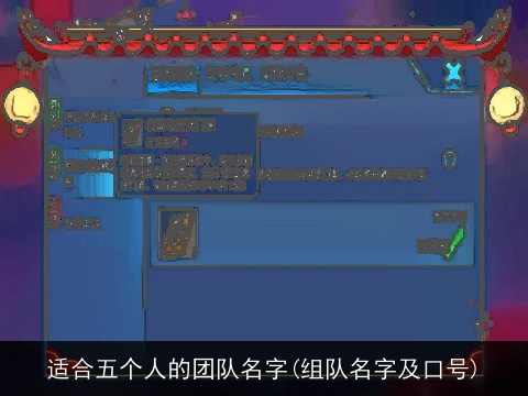 适合五个人的团队名字(组队名字及口号)
