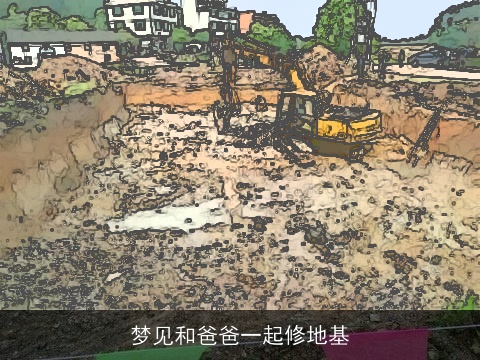 梦见和爸爸一起修地基