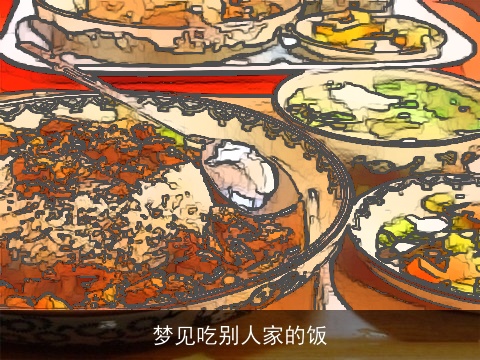 梦见吃别人家的饭