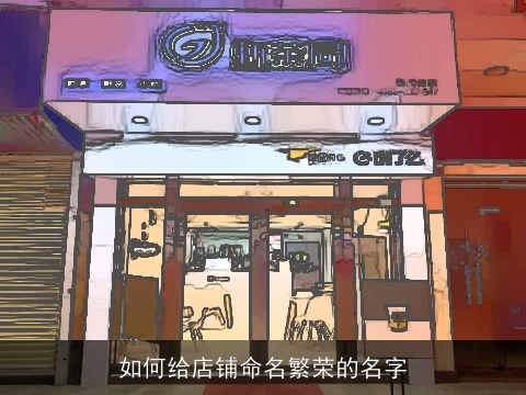 如何给店铺命名繁荣的名字
