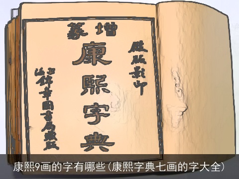 康熙9画的字有哪些(康熙字典七画的字大全)