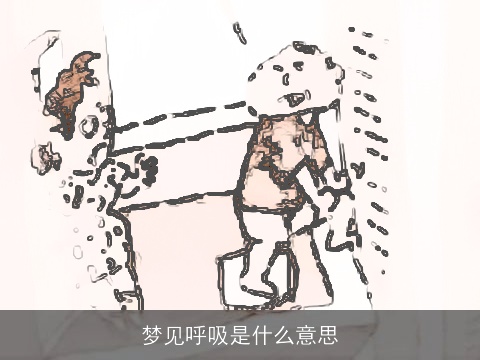 梦见呼吸是什么意思