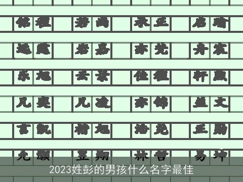 2023姓彭的男孩什么名字最佳