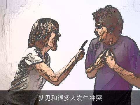 梦见和很多人发生冲突