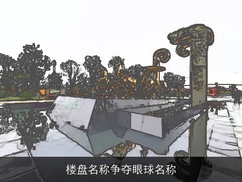 楼盘名称争夺眼球名称