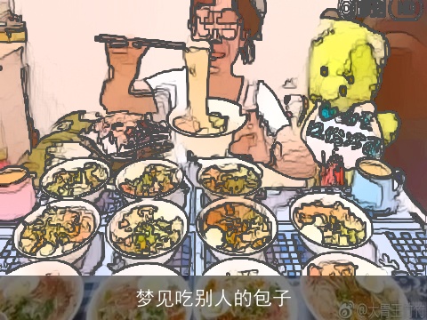 梦见吃别人的包子
