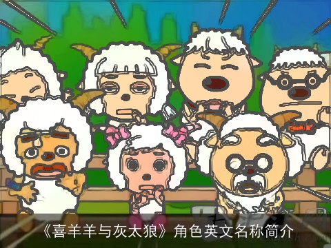 《喜羊羊与灰太狼》角色英文名称简介