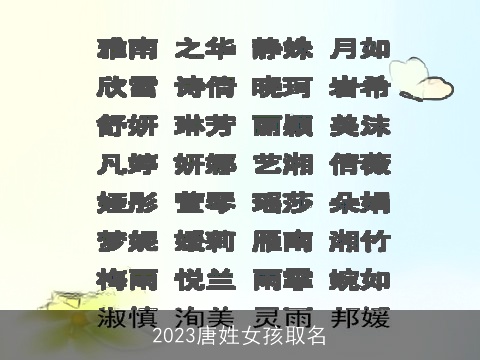 2023唐姓女孩取名