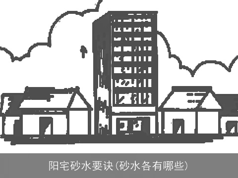 阳宅砂水要诀(砂水各有哪些)