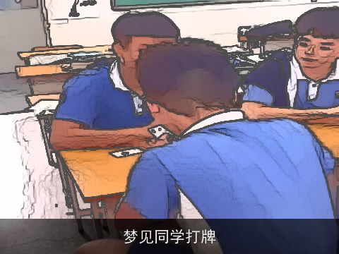 梦见同学打牌