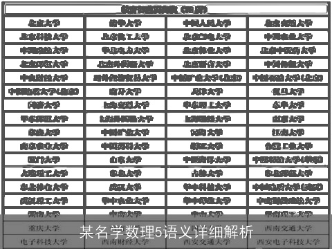 某名学数理5语义详细解析