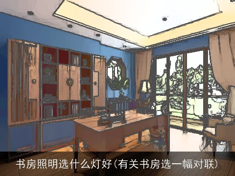 书房照明选什么灯好(有关书房选一幅对联)