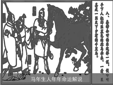 马年生人年年命运解说